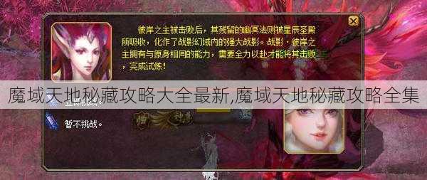 魔域天地秘藏攻略大全最新,魔域天地秘藏攻略全集 - 魔域私服_魔域SF - 新开久久魔域私服发布网