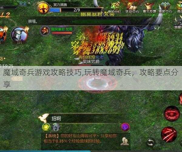 魔域奇兵游戏攻略技巧,玩转魔域奇兵，攻略要点分享 - 魔域私服_魔域SF - 新开久久魔域私服发布网