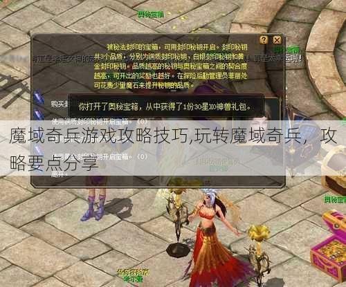 魔域奇兵游戏攻略技巧,玩转魔域奇兵，攻略要点分享 - 魔域私服_魔域SF - 新开久久魔域私服发布网