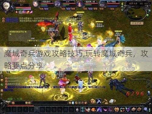 魔域奇兵游戏攻略技巧,玩转魔域奇兵，攻略要点分享 - 魔域私服_魔域SF - 新开久久魔域私服发布网