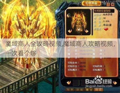 魔域商人全攻略视频,魔域商人攻略视频，一次看个够