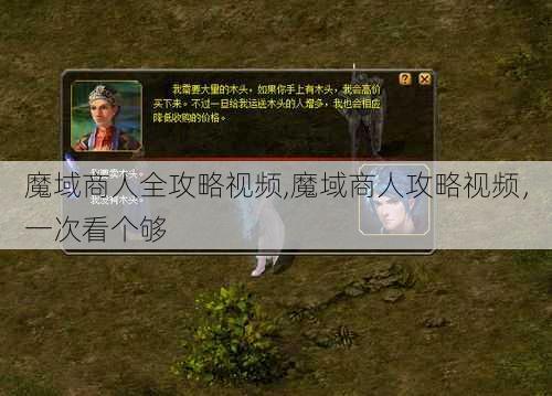 魔域商人全攻略视频,魔域商人攻略视频，一次看个够 - 魔域私服_魔域SF - 新开久久魔域私服发布网