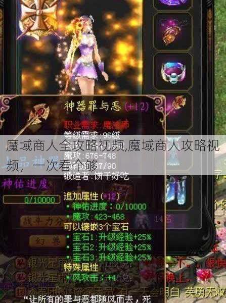 魔域商人全攻略视频,魔域商人攻略视频，一次看个够 - 魔域私服_魔域SF - 新开久久魔域私服发布网