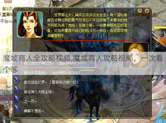 魔域商人全攻略视频,魔域商人攻略视频，一次看个够 - 魔域私服_魔域SF - 新开久久魔域私服发布网