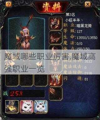 魔域哪些职业厉害,魔域高强职业一览 - 魔域私服_魔域SF - 新开久久魔域私服发布网