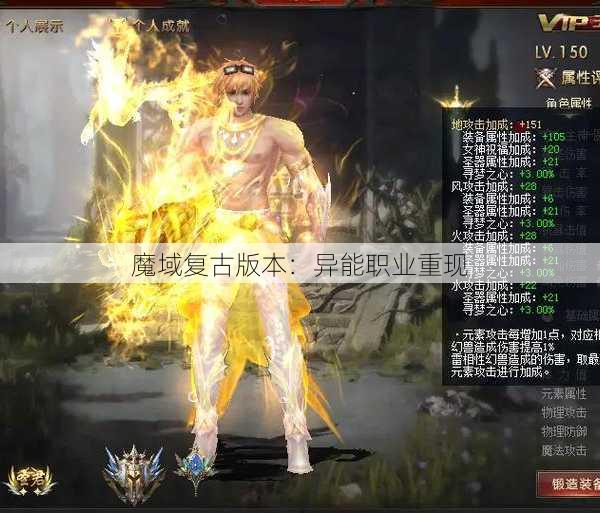 魔域复古版本：异能职业重现