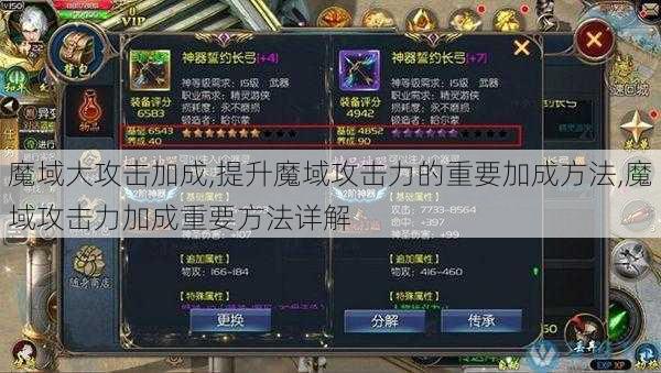 魔域大攻击加成,提升魔域攻击力的重要加成方法,魔域攻击力加成重要方法详解