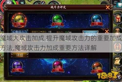 魔域大攻击加成,提升魔域攻击力的重要加成方法,魔域攻击力加成重要方法详解 - 魔域私服_魔域SF - 新开久久魔域私服发布网