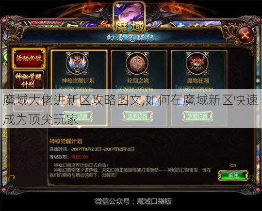 魔域大佬进新区攻略图文,如何在魔域新区快速成为顶尖玩家 - 魔域私服_魔域SF - 新开久久魔域私服发布网