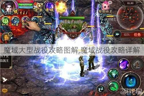 魔域大型战役攻略图解,魔域战役攻略详解 - 魔域私服_魔域SF - 新开久久魔域私服发布网