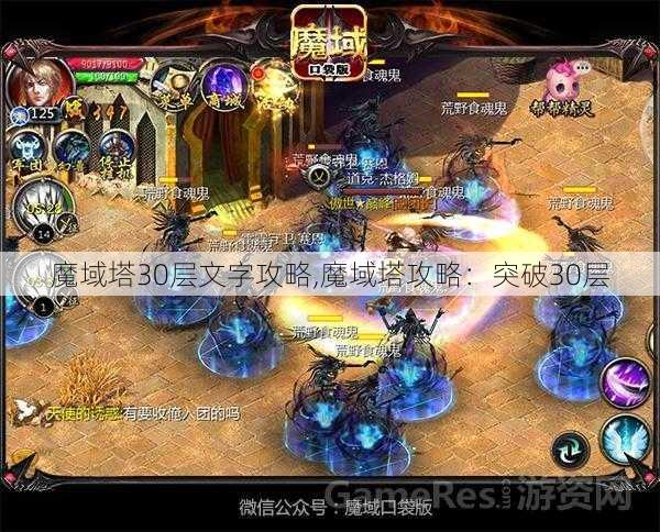 魔域塔30层文字攻略,魔域塔攻略：突破30层 - 魔域私服_魔域SF - 新开久久魔域私服发布网