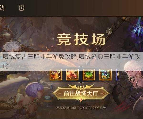 魔域复古三职业手游版攻略,魔域经典三职业手游攻略 - 魔域私服_魔域SF - 新开久久魔域私服发布网