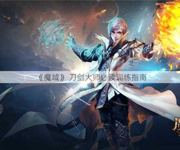 《魔域》 刀剑大师必读训练指南