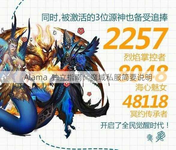 Alama  独立指南：魔域私服简要说明