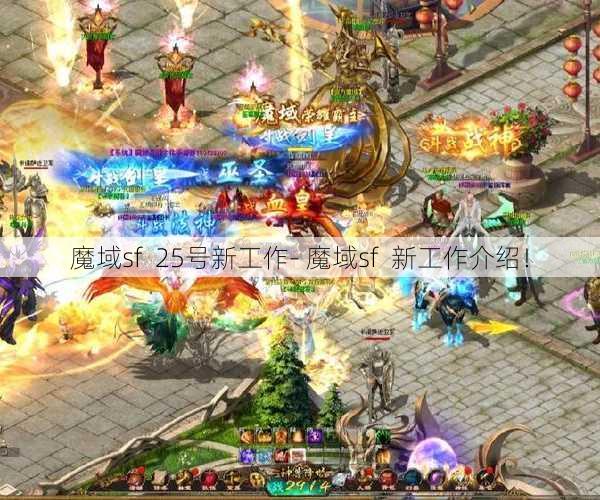 魔域sf  25号新工作- 魔域sf  新工作介绍！ - 魔域私服_魔域SF - 新开久久魔域私服发布网