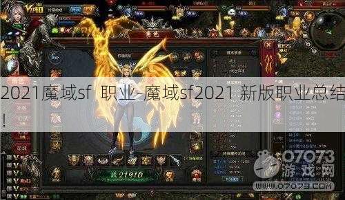 2021魔域sf  职业-魔域sf2021 新版职业总结！ - 魔域私服_魔域SF - 新开久久魔域私服发布网