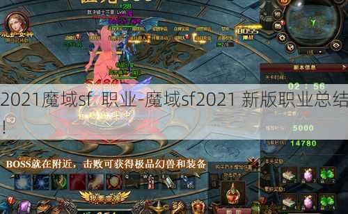 2021魔域sf  职业-魔域sf2021 新版职业总结！ - 魔域私服_魔域SF - 新开久久魔域私服发布网