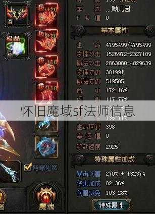 怀旧魔域sf法师信息