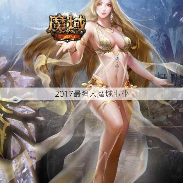 2017最强人魔域事业 - 魔域私服_魔域SF - 新开久久魔域私服发布网