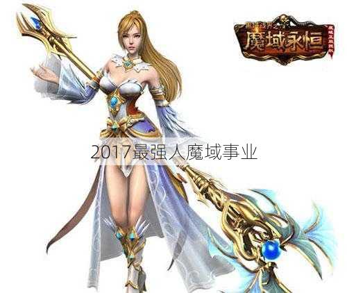 2017最强人魔域事业 - 魔域私服_魔域SF - 新开久久魔域私服发布网