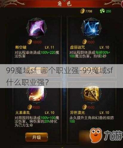 99魔域sf  哪个职业强-99魔域sf  什么职业强？