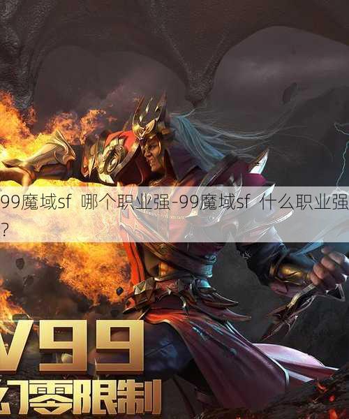 99魔域sf  哪个职业强-99魔域sf  什么职业强？ - 魔域私服_魔域SF - 新开久久魔域私服发布网