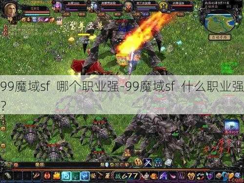 99魔域sf  哪个职业强-99魔域sf  什么职业强？ - 魔域私服_魔域SF - 新开久久魔域私服发布网