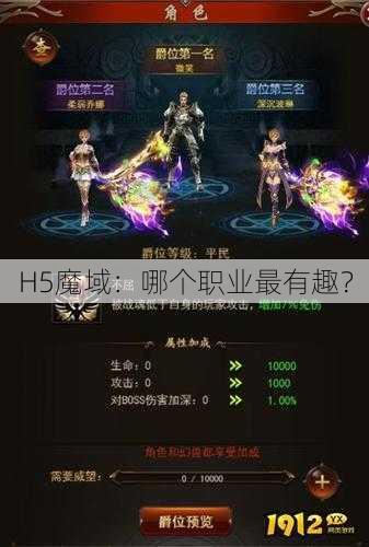 H5魔域：哪个职业最有趣？ - 魔域私服_魔域SF - 新开久久魔域私服发布网