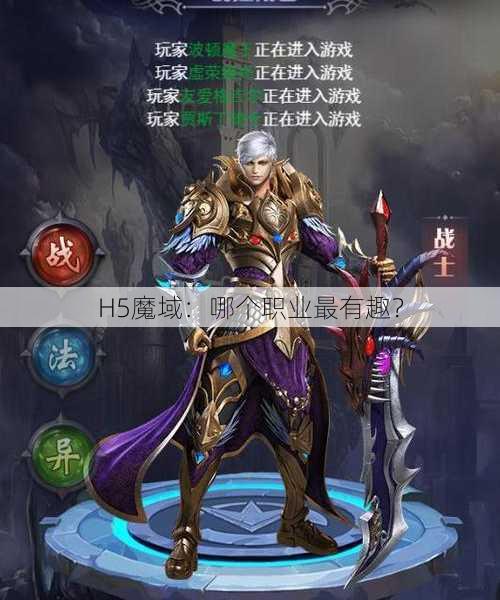 H5魔域：哪个职业最有趣？