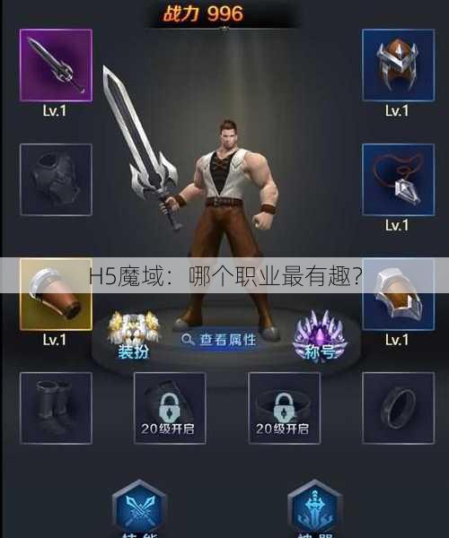 H5魔域：哪个职业最有趣？ - 魔域私服_魔域SF - 新开久久魔域私服发布网