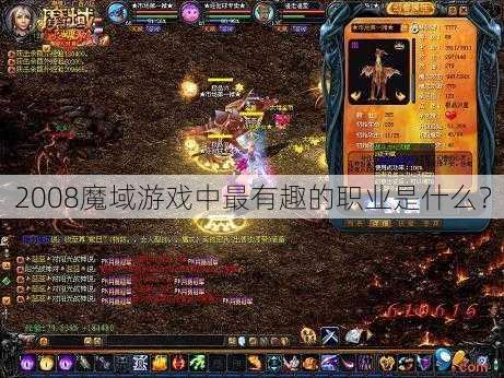 2008魔域游戏中最有趣的职业是什么？ - 魔域私服_魔域SF - 新开久久魔域私服发布网