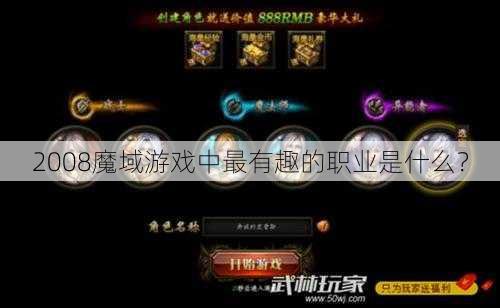 2008魔域游戏中最有趣的职业是什么？ - 魔域私服_魔域SF - 新开久久魔域私服发布网