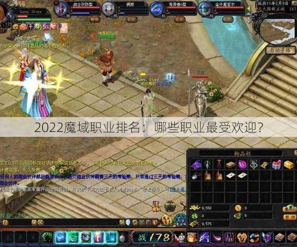 2022魔域职业排名：哪些职业最受欢迎？ - 魔域私服_魔域SF - 新开久久魔域私服发布网