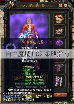 自主魔域1.02 策略指南 - 魔域私服_魔域SF - 新开久久魔域私服发布网