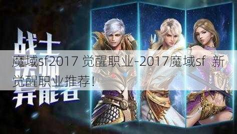 魔域sf2017 觉醒职业-2017魔域sf  新觉醒职业推荐！