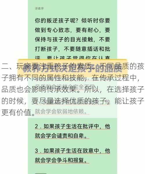 二、玩家要注重孩子的素质。不同品质的孩子拥有不同的属性和技能，在传承过程中，品质也会影响传承效果。所以，在选择孩子的时候，要尽量选择优质的孩子，能让孩子更有价值。