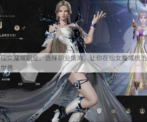 仙女魔域职业，选择职业指南，让你在仙女魔域统治世界