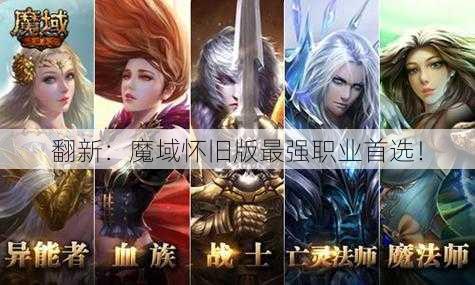 翻新：魔域怀旧版最强职业首选！