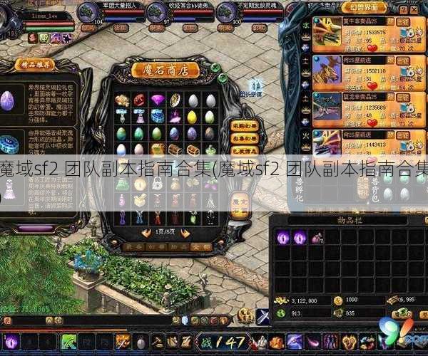 魔域sf2 团队副本指南合集(魔域sf2 团队副本指南合集)