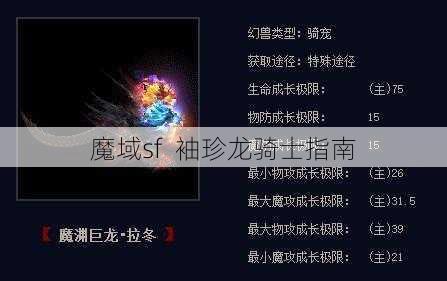 魔域sf  袖珍龙骑士指南