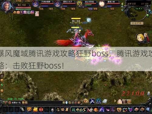 暴风魔域腾讯游戏攻略狂野boss，腾讯游戏攻略：击败狂野boss！