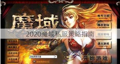 2020魔域私服策略指南