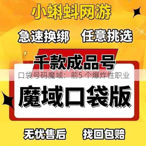 口袋号码魔域：前5 个爆炸性职业