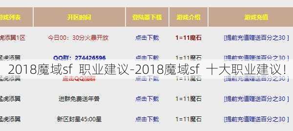 2018魔域sf  职业建议-2018魔域sf  十大职业建议！