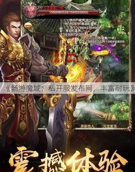 《畅游魔域：私开服发布网，丰富耐玩》 - 魔域私服_魔域SF - 新开久久魔域私服发布网