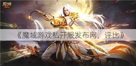 《魔域游戏私开服发布网，评比》