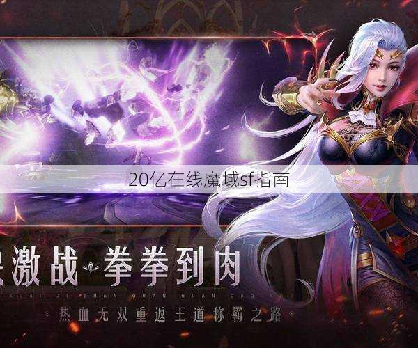 20亿在线魔域sf指南