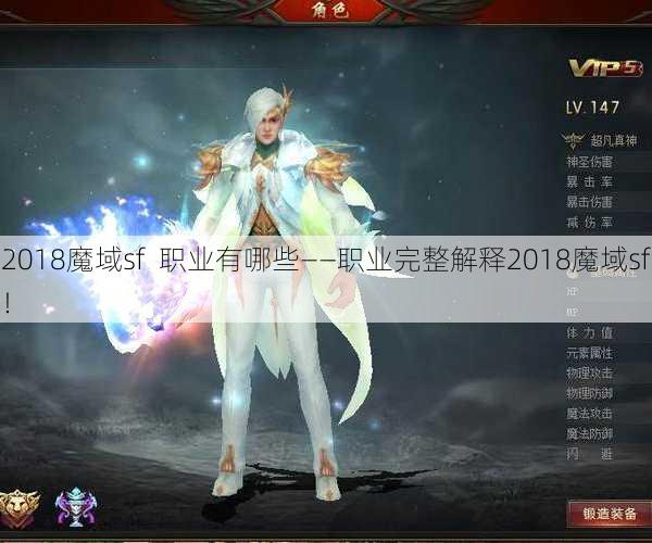 2018魔域sf  职业有哪些——职业完整解释2018魔域sf！