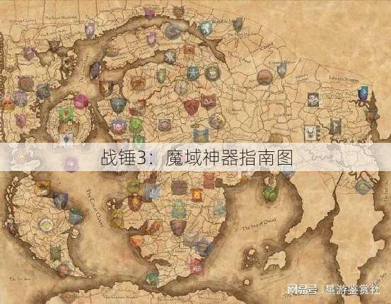 战锤3：魔域神器指南图