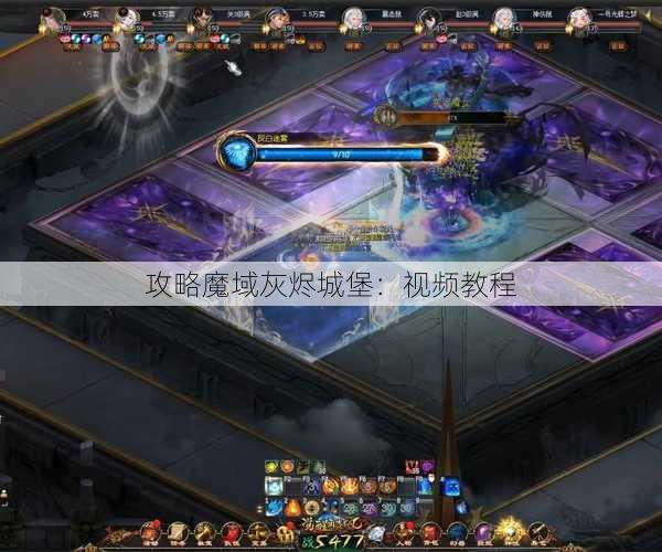 攻略魔域灰烬城堡：视频教程